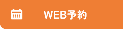 WEB予約