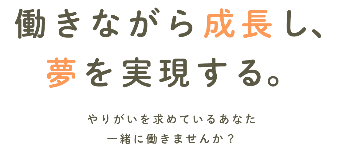 働きながら成長し、夢を実現する。