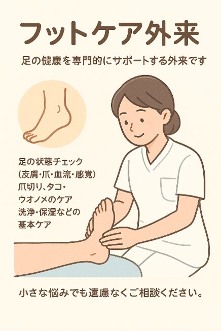フットケア外来