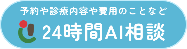 AIに質問 24時間対応