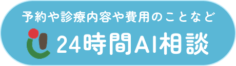 AIに質問 24時間対応