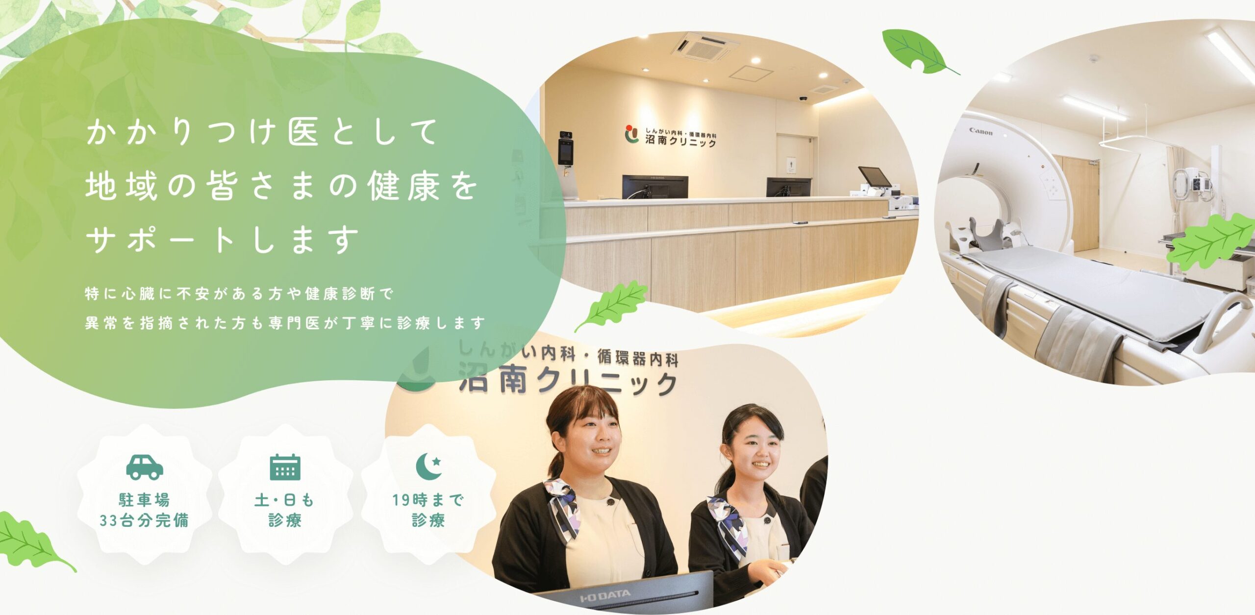 かかりつけ医として地域の皆さまの健康をサポートします